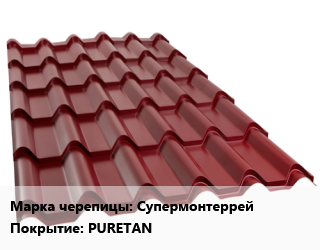Металлочерепица Супермонтеррей Покрытие:PURETAN, м2 цена от 1004 Тг / м2, где купить, условия доставки в Алматы и Алматинской области